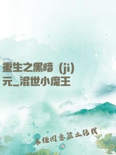 重生之黑暗紀(jì)元