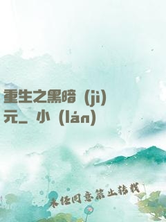 重生之黑暗紀(jì)元