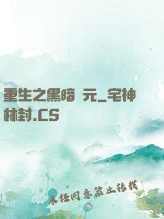 重生之黑暗紀元