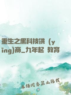 重生之黑科技供應(yīng)商