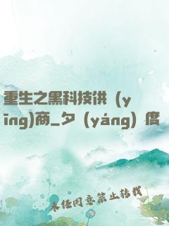 重生之黑科技供應(yīng)商