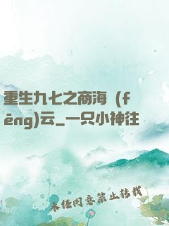 重生九七之商海風(fēng)云