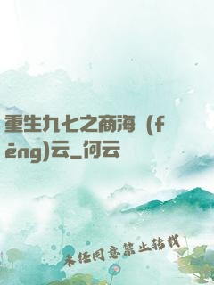 重生九七之商海風(fēng)云
