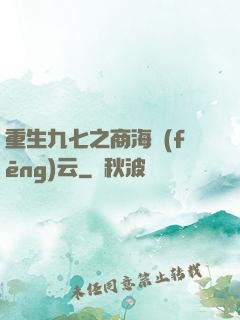 重生九七之商海風(fēng)云