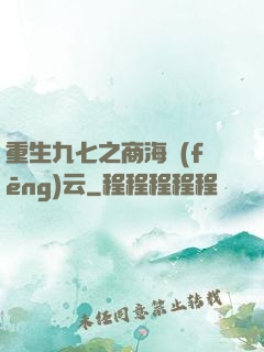 重生九七之商海風(fēng)云
