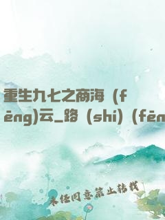 重生九七之商海風(fēng)云