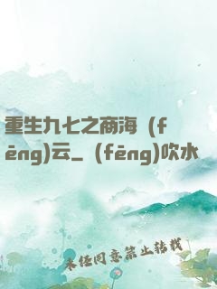 重生九七之商海風(fēng)云