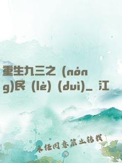 重生九三之農(nóng)民樂(lè)隊(duì)