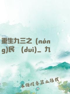 重生九三之農(nóng)民樂隊(duì)