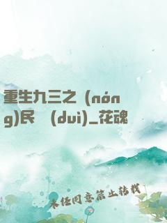 重生九三之農(nóng)民樂隊(duì)