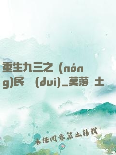 重生九三之農(nóng)民樂隊(duì)