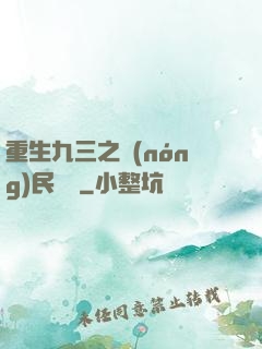 重生九三之農(nóng)民樂隊