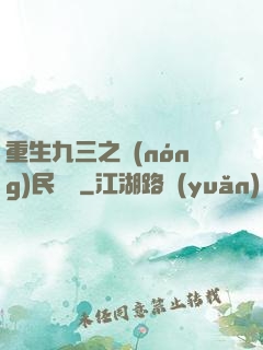 重生九三之農(nóng)民樂隊