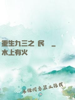 重生九三之農民樂隊