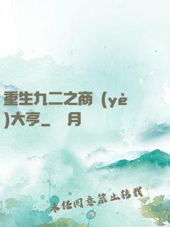 重生九二之商業(yè)大亨