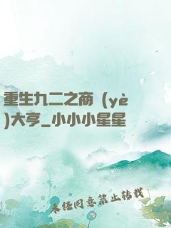 重生九二之商業(yè)大亨