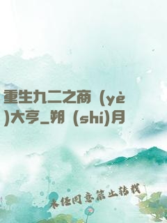重生九二之商業(yè)大亨