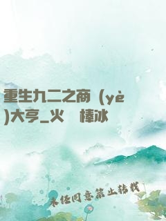 重生九二之商業(yè)大亨