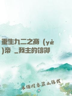 重生九二之商業(yè)帝國