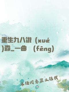 重生九八做學(xué)霸