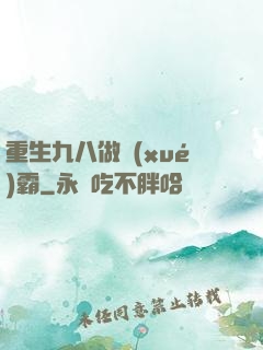 重生九八做學(xué)霸
