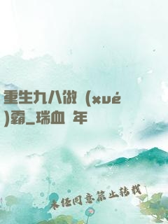 重生九八做學(xué)霸