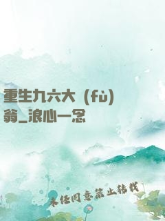 重生九六大負(fù)翁