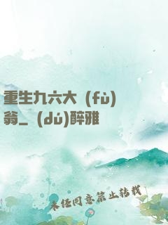 重生九六大負(fù)翁