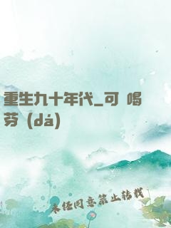 重生九十年代
