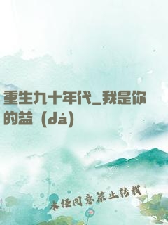 重生九十年代