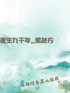 重生九千年