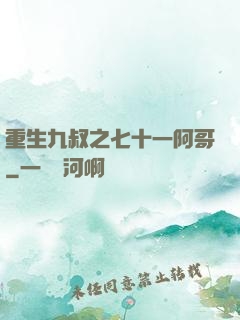 重生九叔之七十一阿哥