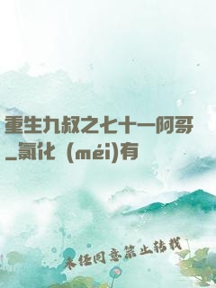 重生九叔之七十一阿哥