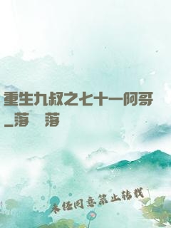 重生九叔之七十一阿哥