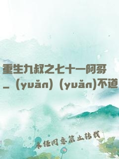 重生九叔之七十一阿哥