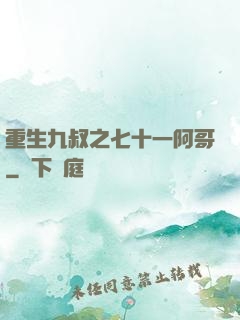 重生九叔之七十一阿哥