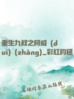 重生九叔之阿威隊(duì)長(zhǎng)