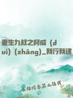 重生九叔之阿威隊(duì)長(zhǎng)