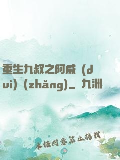 重生九叔之阿威隊(duì)長(zhǎng)