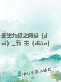 重生九叔之阿威隊(duì)長