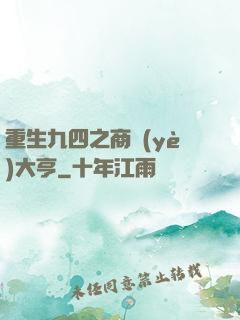 重生九四之商業(yè)大亨