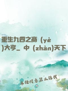 重生九四之商業(yè)大亨