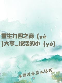 重生九四之商業(yè)大亨