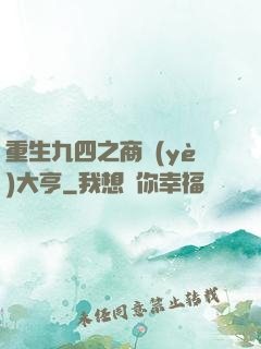 重生九四之商業(yè)大亨