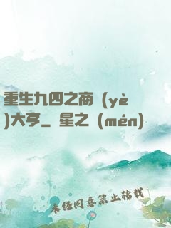 重生九四之商業(yè)大亨