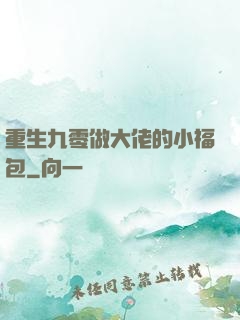 重生九零做大佬的小福包