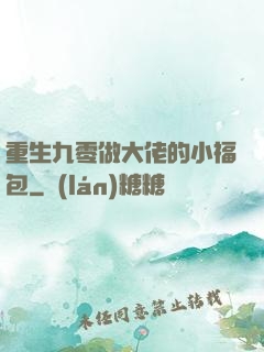 重生九零做大佬的小福包