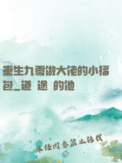重生九零做大佬的小福包