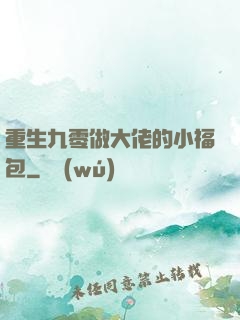 重生九零做大佬的小福包