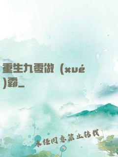 重生九零做學(xué)霸